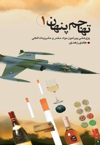 تهاجم پنهان